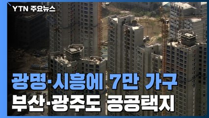 광명 시흥에 7만 가구 신도시...부산·광주엔 중규모 택지 / YTN