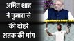 India vs England 3rd Test: Amit Shah wish Cheteshwar Pujara Scores Double Century | वनइंडिया हिंदी