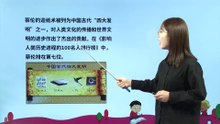 10、纸的发明|小学语文课文|三年级下