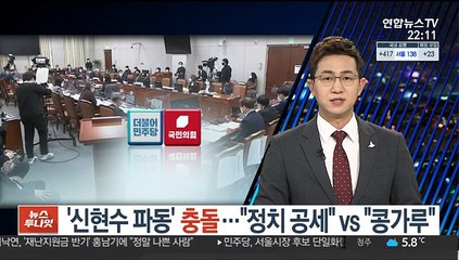 '신현수 파동' 충돌…"정치 공세" vs "콩가루"