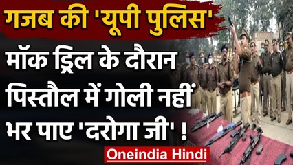 UP के Maharajganj में Mock Drill के दौरान Pistol में गोली नहीं भर पाए दरोगा | वनइंडिया हिंदी