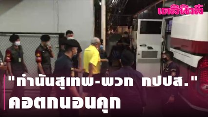 วืดประกัน "กำนันสุเทพ-พวก กปปส." รวม 8 คน คอตกนอนคุก | Dailynews | 240264