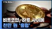 비트코인, 하룻사이 천만 원 '출렁'...전문가들 '경고' 잇따라 / YTN