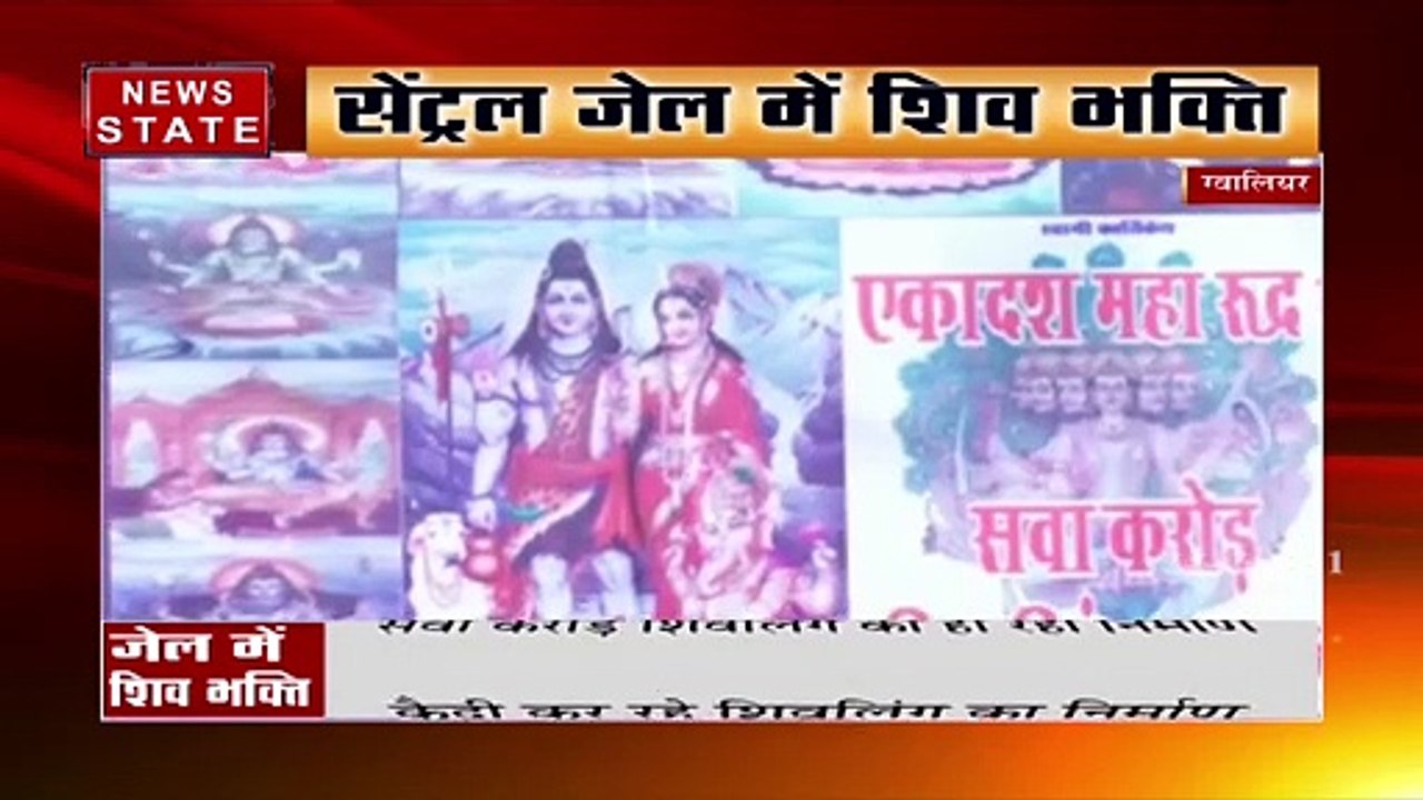ग्वालियर की जेल में शिव भक्ति, कैदी कर रहे शिवलिंग का निर्माण