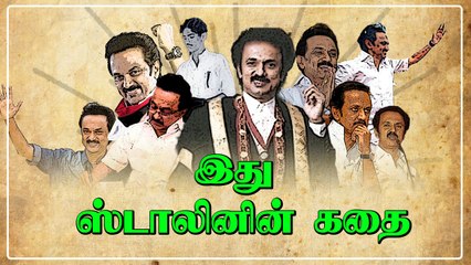 தொண்டன் முதல் தலைவர் வரை.. மு.க.ஸ்டாலின் அரசியலில் வரலாறு