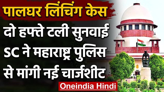 Palghar Mob Lynching: SC ने Maharashtra Police से नई चार्जशीट पेश करने को कहा | वनइंडिया हिंदी