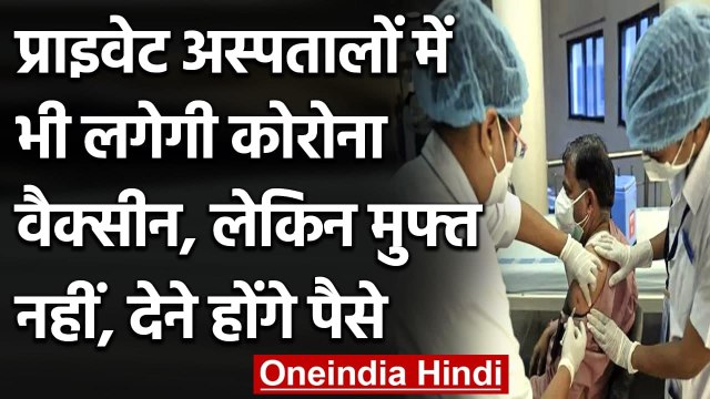 Coronavirus India Update: अब Private Hospitals में भी लगेगा Corona Vaccine | वनइंडिया हिंदी