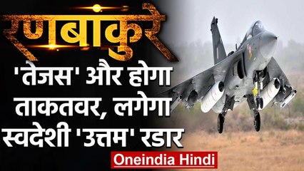 Tejas Aircraft में लगेगा स्वदेशी 'Uttam' Radar, एक साथ 100 Target पर रहेगी नजर | वनइंडिया हिंदी