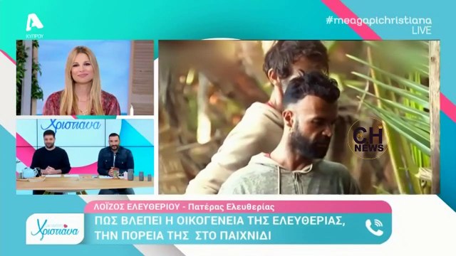 Λοΐζος Ελευθερίου: Ο μπαμπάς της Ελευθερίας Ελευθερίου μιλάει για τη συμμετοχή της στο Survivor