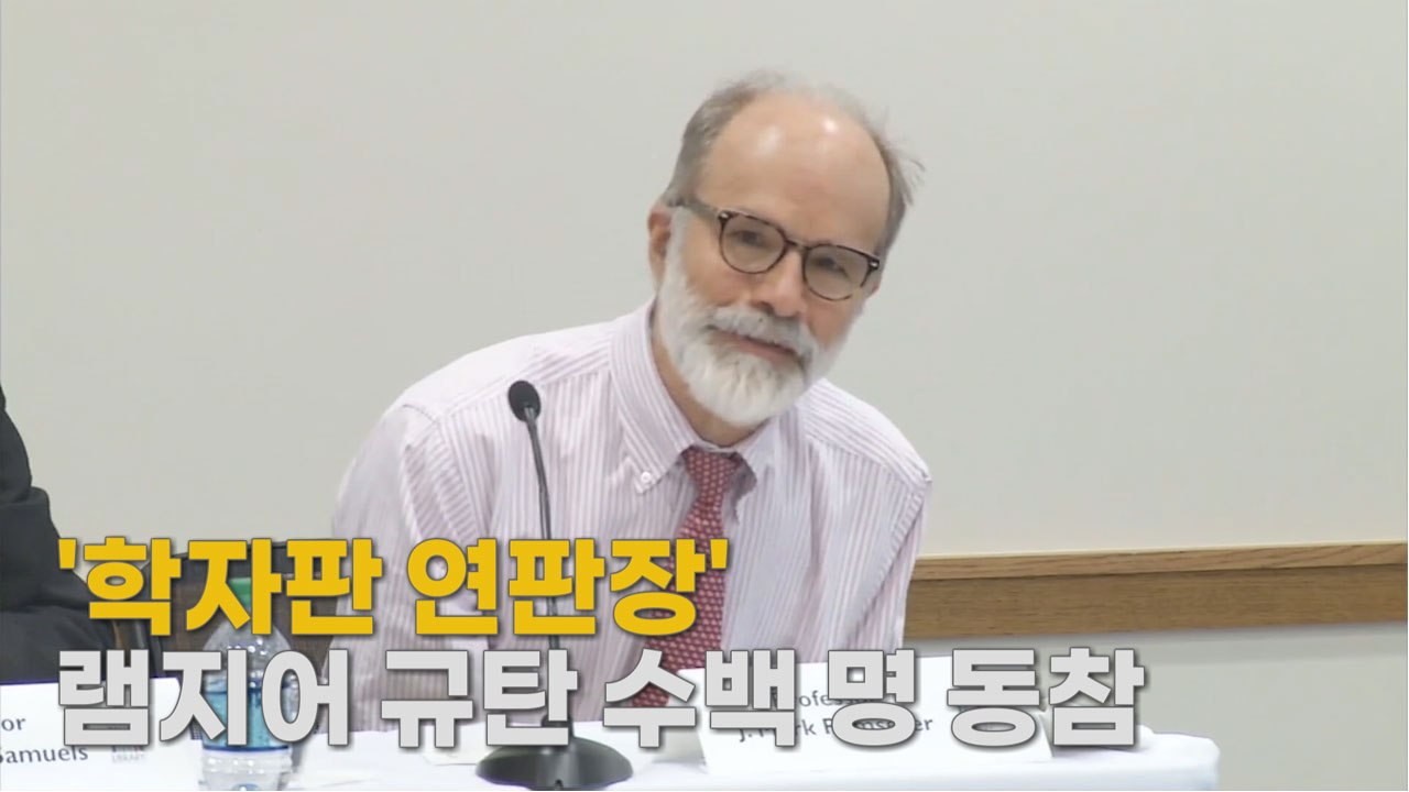 [나이트포커스] '학자판 연판장' 램지어 규탄 수백 명 동참 / YTN