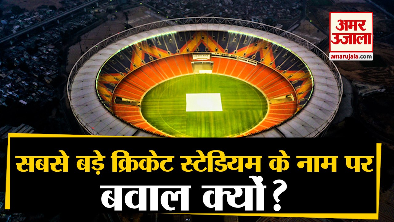 Narendra Modi Stadium के नाम पर Opposition ने Government को घेरा, बताया Sardar Patel का अपमान