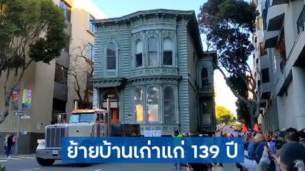 น่าทึ่ง ! ย้ายบ้านเก่าแก่ อายุ 139 ปี ด้วยรถบรรทุกในซานฟรานซิสโก สหรัฐฯ