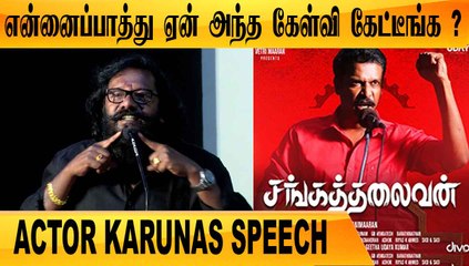 இந்த படம் எடுக்க துணிச்சல் வேணும் | ACTOR KARUNAS SPEECH |SANGATHALAIVAN PRESSMEET | FILMIBEAT TAMIL