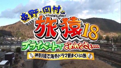 東野・岡村の旅猿18 ～プライベートでごめんなさい… 2021年2月24日 「神奈川県で海外ドラマ観まくりの旅」第2話