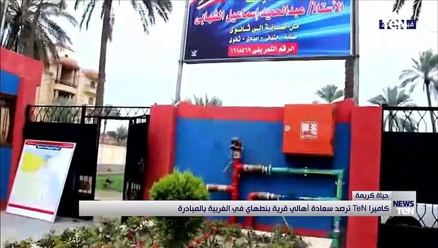 كاميرا تن ترصد سعادة أهالي قرية بنطهاي في الغربية بـ مبادرة حياة كريمة