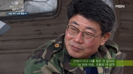 산이 나를 알아주는 삶. 자연인이 산에 들어오게 된 사연은?