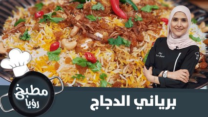 برياني الدجاج