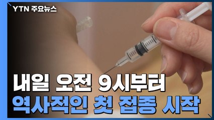 AZ백신 오늘부터 접종센터로...첫 접종은 내일 오전 9시 / YTN