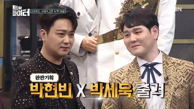 자존심 건 레전드 대격돌! 진성 VS 박현빈 역대급 대결 성사!