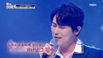 올크라운 트롯 훈남 '김현민' [안개 낀 장충단 공원]♪ 감성 촉촉 무대!