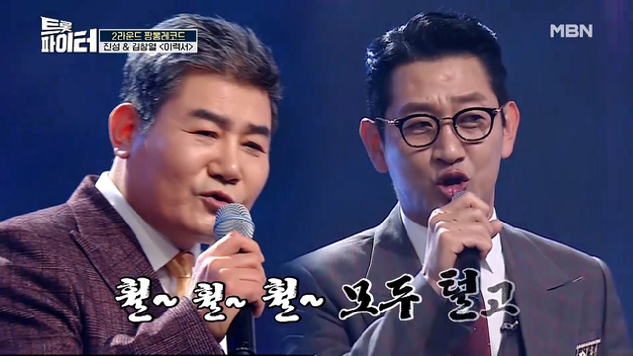 레전드 진성 & 김창열 [이력서]♪ 영혼이 담긴 트롯 무대!