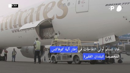 غانا تتسلم أولى اللقاحات في إطار آلية كوفاكس