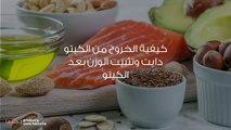 كيفية الخروج من الكيتو دايت وتثبيت الوزن بعد الكيتو