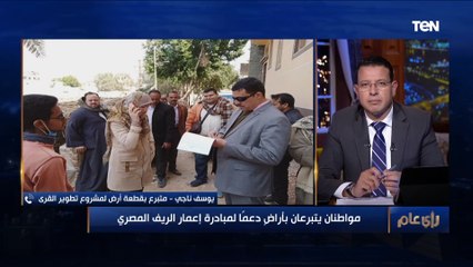"مقدرش اتأخر على بلدي أبدا".. صاحب أراضي زراعية يتبرع بقطعة أرض لمبادرة إعمار الريف المصري