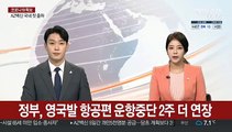 정부, 영국발 항공편 운항중단 2주 더 연장