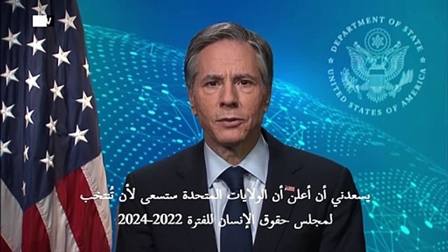 واشنطن تسعى للعودة إلى عضوية مجلس حقوق الإنسان بعد انسحاب ترامب منه
