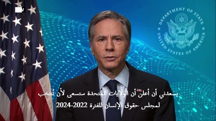 واشنطن تسعى للعودة إلى عضوية مجلس حقوق الإنسان بعد انسحاب ترامب منه