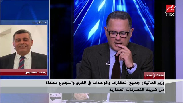 مستشار رئيس مصلحة الضرائب : المشتري لا يتحمل ضريبة التصرفات العقارية ويتحملها البائع