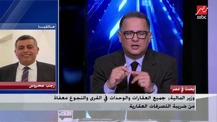 مستشار رئيس مصلحة الضرائب يجيب هل يتم خفض ضريبة التصرفات العقارية