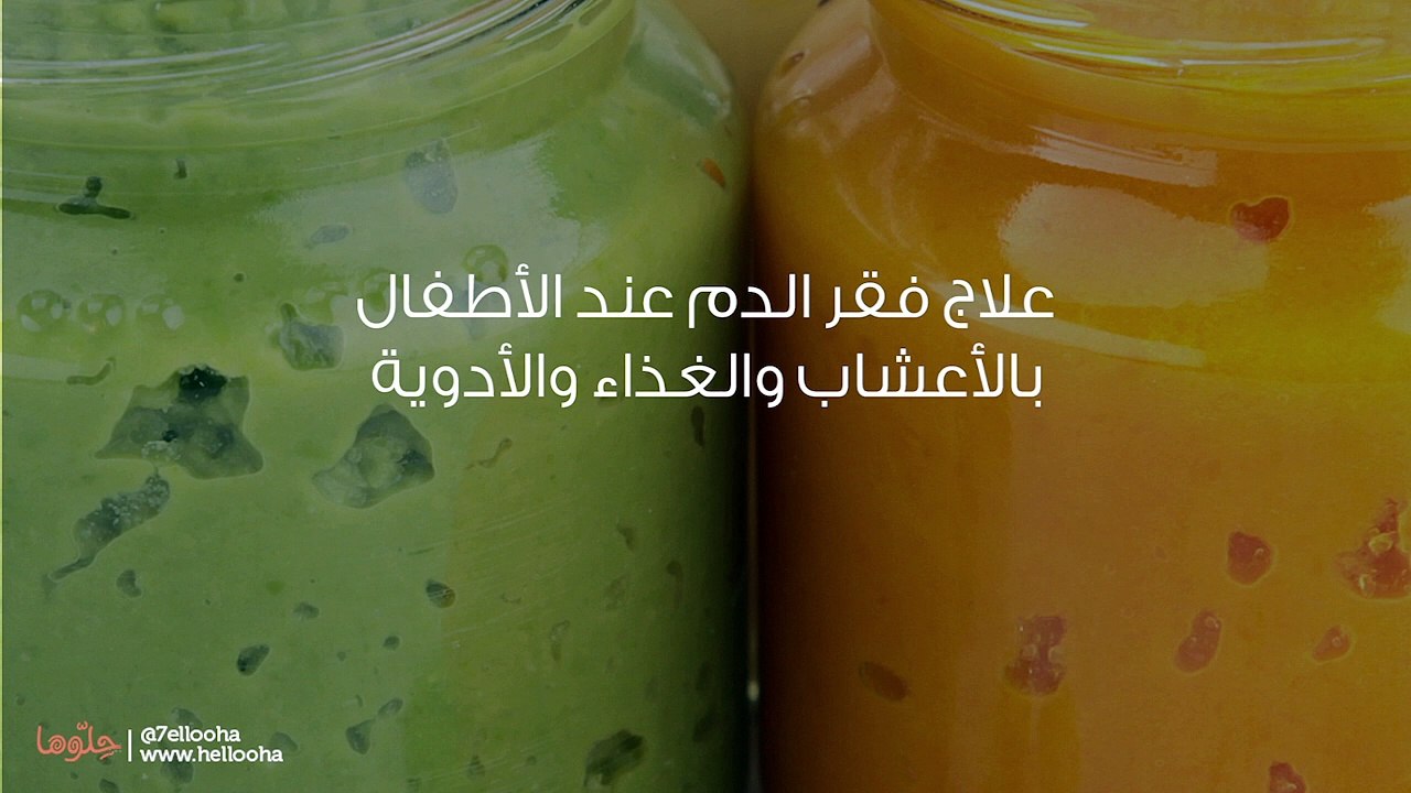 علاج فقر الدم عند الأطفال بالأعشاب والغذاء والأدوية