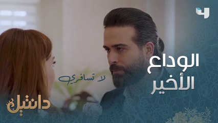 ودّعته بحرقة وودّعها بغصّة.. اللقاء الاخير بين ميرنا ويوسف #دانتيل #MBC4