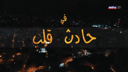 مسلسل حادث قلب الحلقة 13 الثالثة عشر