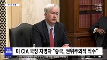 [이 시각 세계] 미 CIA 국장 지명자 