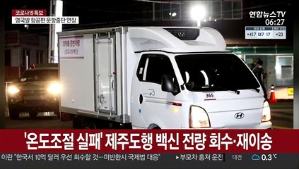 '온도조절 실패' 제주도행 백신 전량 회수·재이송