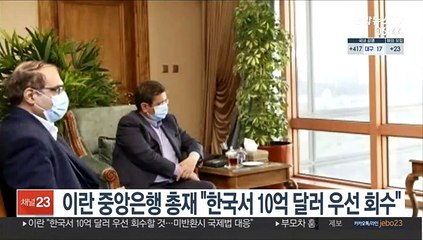 이란 중앙은행 총재 "한국서 10억 달러 우선 회수"