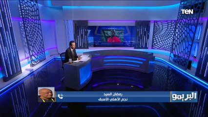 ماينفعش بطل إفريقيا ينزل الماتش خايف.. انتقاد رمضان السيد لـ موسيماني خلال إدارته للأهلي أمام سيمبا