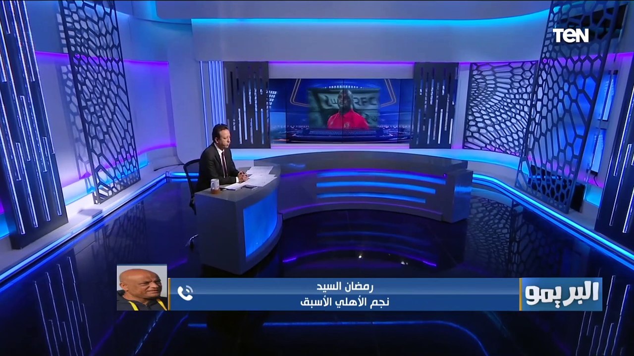 ماينفعش بطل إفريقيا ينزل الماتش خايف.. انتقاد رمضان السيد لـ موسيماني خلال إدارته للأهلي أمام سيمبا