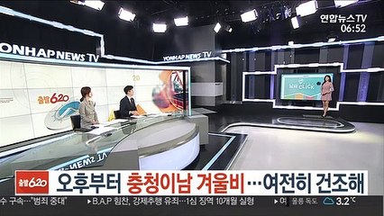 [날씨클릭] 오후부터 충청이남 비…동쪽 건조특보