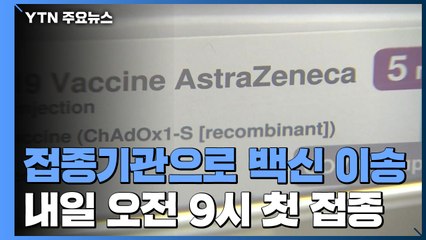 보건소·병원으로 백신 이송 시작..."안전 보관 총력" / YTN