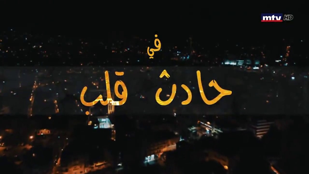 مسلسل حادث قلب الحلقة 14 الرابعة عشر