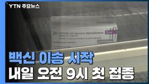 보건소·병원으로 백신 속속 도착...