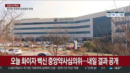 오늘 화이자 백신 중앙약사심의위…내일 결과 공개