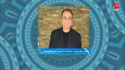 المتحدث الرسمي لنادي الإسماعيلي: طلبنا اللعب أمام الأهلي في المكس بدلاً من برج العرب لأسباب فنية