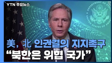 美, 북한 인권결의 지지 촉구..."北은 위협 국가" / YTN
