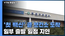 '첫 백신' 잠시 뒤 보건소 도착...일부 출발 일정 지연 / YTN