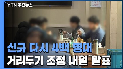 신규 확진 다시 4백 명대...'거리두기 조정안' 내일 발표 / YTN